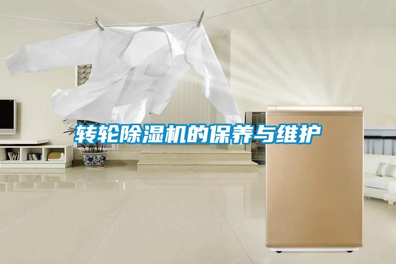 轉輪除濕機的保養(yǎng)與維護