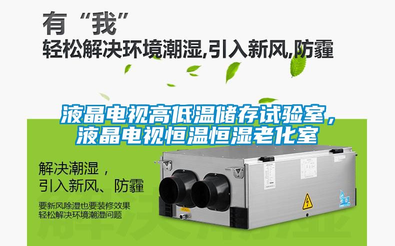 液晶電視高低溫儲存試驗室，液晶電視恒溫恒濕老化室
