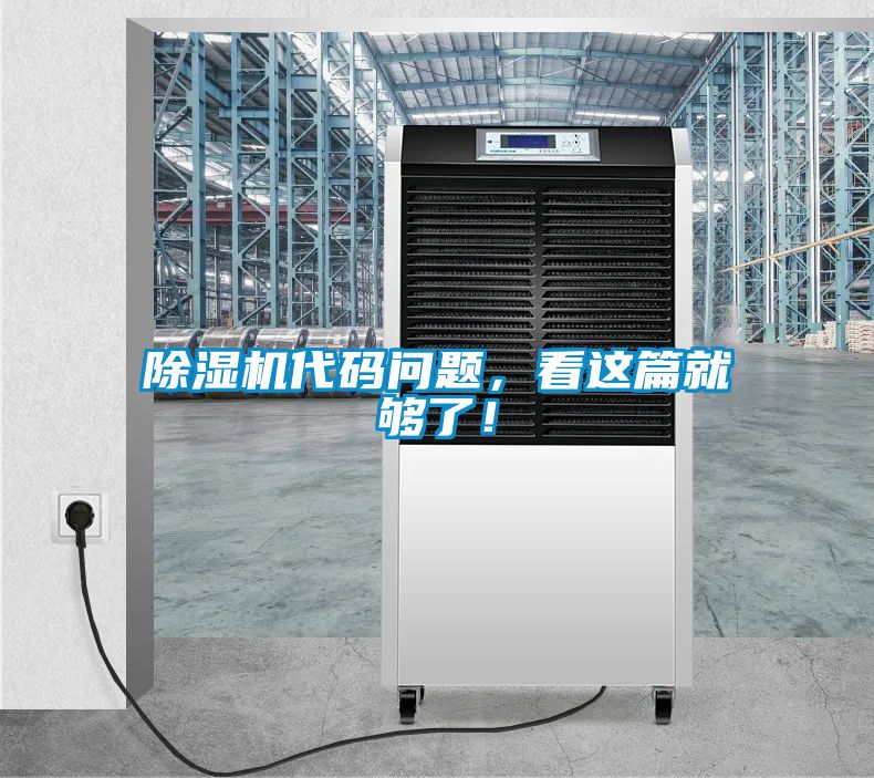 除濕機(jī)代碼問題，看這篇就夠了！