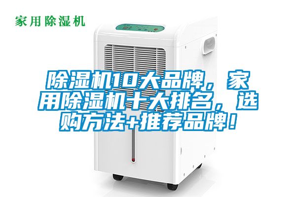 除濕機(jī)10大品牌，家用除濕機(jī)十大排名，選購方法+推薦品牌！
