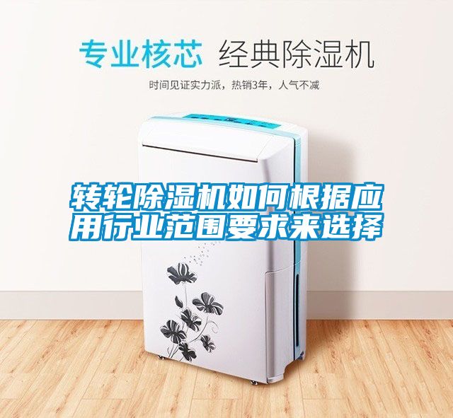 轉(zhuǎn)輪除濕機(jī)如何根據(jù)應(yīng)用行業(yè)范圍要求來(lái)選擇