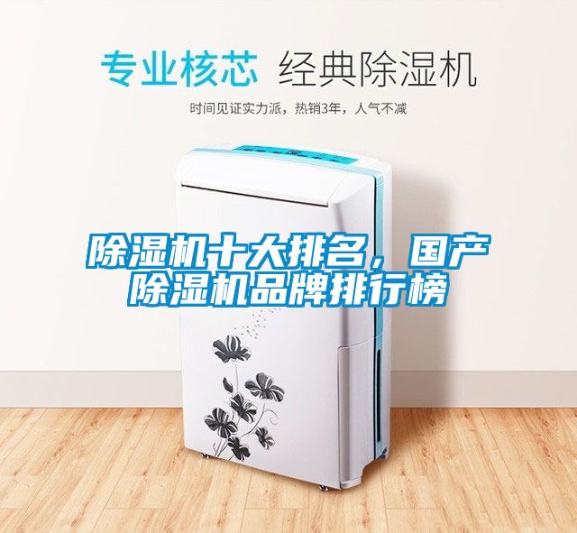 除濕機十大排名，國產(chǎn)除濕機品牌排行榜