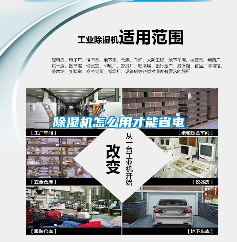 除濕機(jī)怎么用才能省電