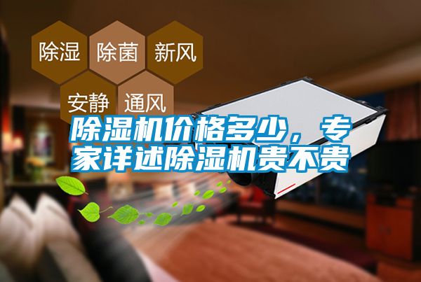 除濕機(jī)價(jià)格多少，專家詳述除濕機(jī)貴不貴