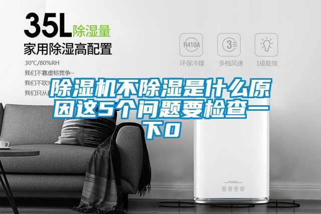 除濕機(jī)不除濕是什么原因這5個(gè)問(wèn)題要檢查一下0