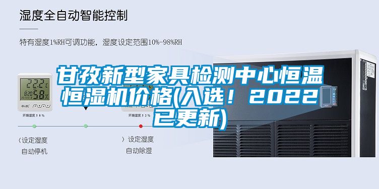 甘孜新型家具檢測(cè)中心恒溫恒濕機(jī)價(jià)格(入選！2022已更新)