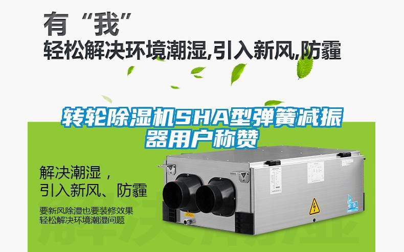 轉(zhuǎn)輪除濕機SHA型彈簧減振器用戶稱贊