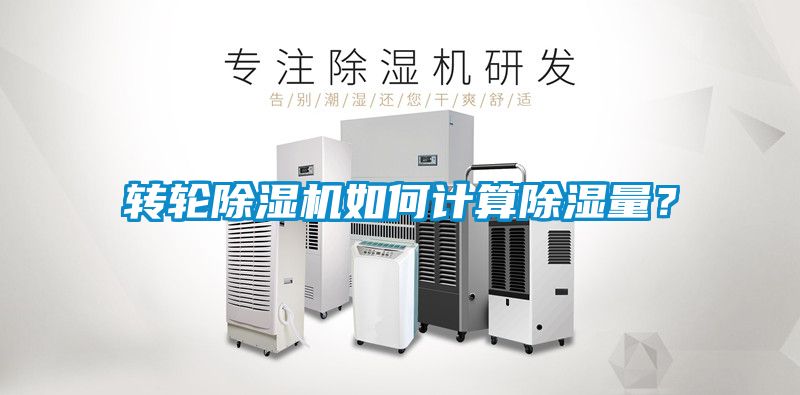 轉(zhuǎn)輪除濕機(jī)如何計(jì)算除濕量？