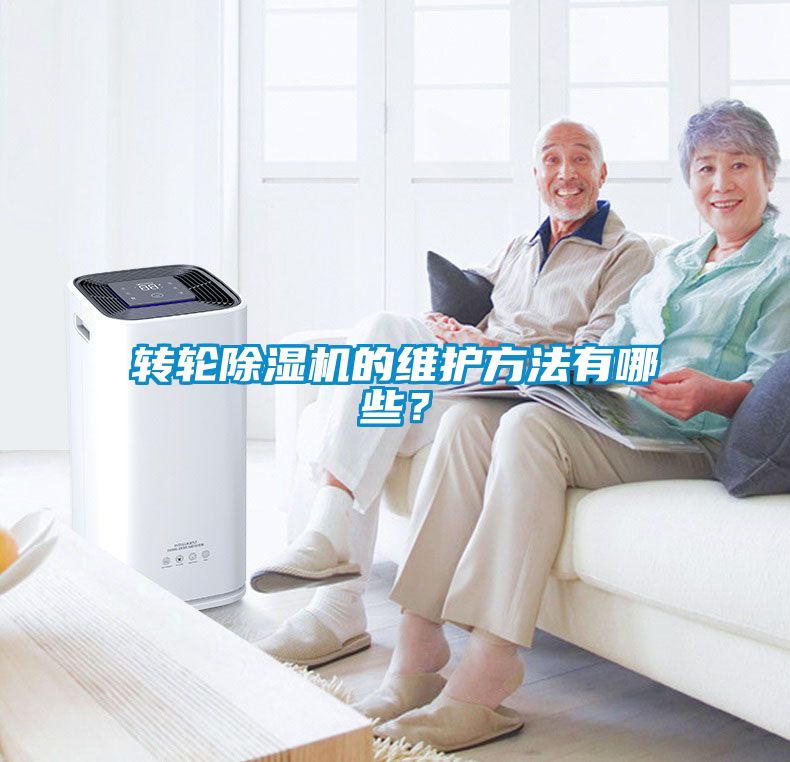 轉輪除濕機的維護方法有哪些？