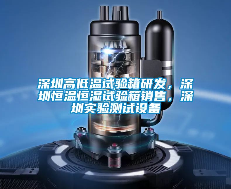 深圳高低溫試驗箱研發，深圳恒溫恒濕試驗箱銷售，深圳實驗測試設備