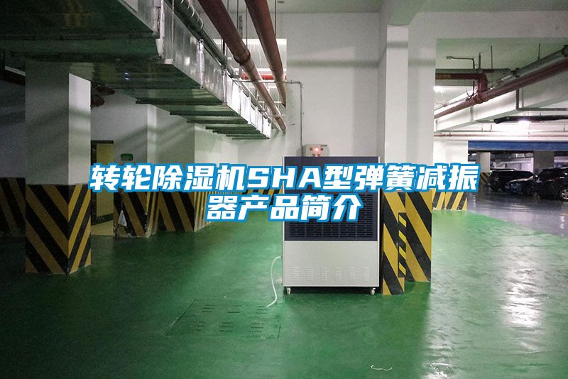 轉(zhuǎn)輪除濕機(jī)SHA型彈簧減振器產(chǎn)品簡(jiǎn)介