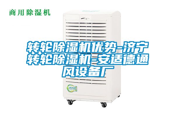 轉(zhuǎn)輪除濕機(jī)優(yōu)勢(shì)-濟(jì)寧轉(zhuǎn)輪除濕機(jī)-安適德通風(fēng)設(shè)備廠