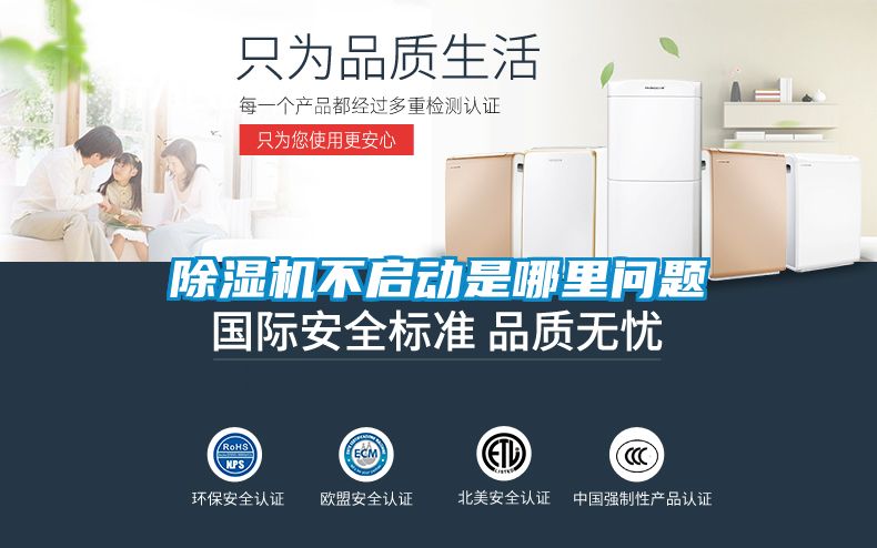 除濕機(jī)不啟動是哪里問題