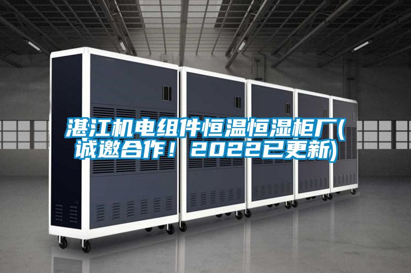 湛江機電組件恒溫恒濕柜廠(誠邀合作！2022已更新)