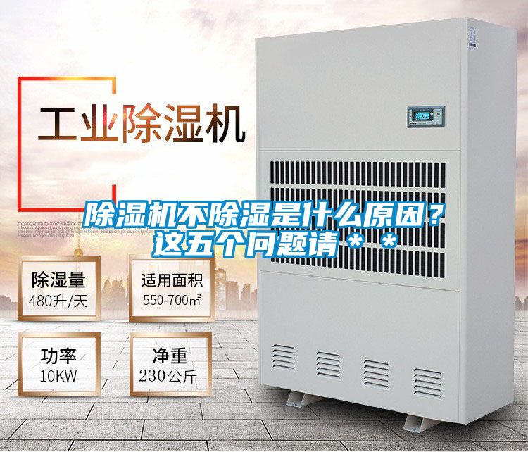除濕機不除濕是什么原因？ 這五個問題請＊＊