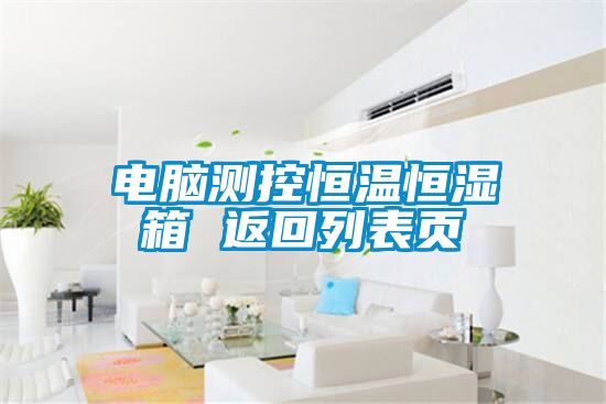 電腦測(cè)控恒溫恒濕箱 返回列表頁(yè)