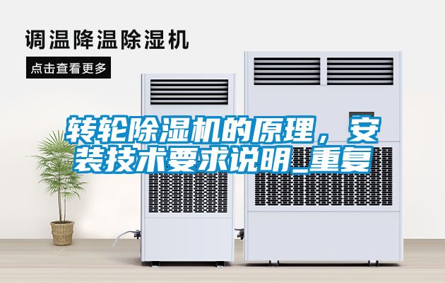 轉(zhuǎn)輪除濕機的原理，安裝技術要求說明_重復