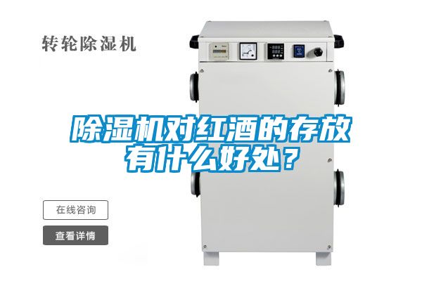 除濕機(jī)對(duì)紅酒的存放有什么好處？