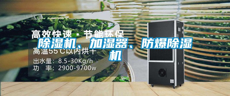 除濕機、加濕器、防爆除濕機