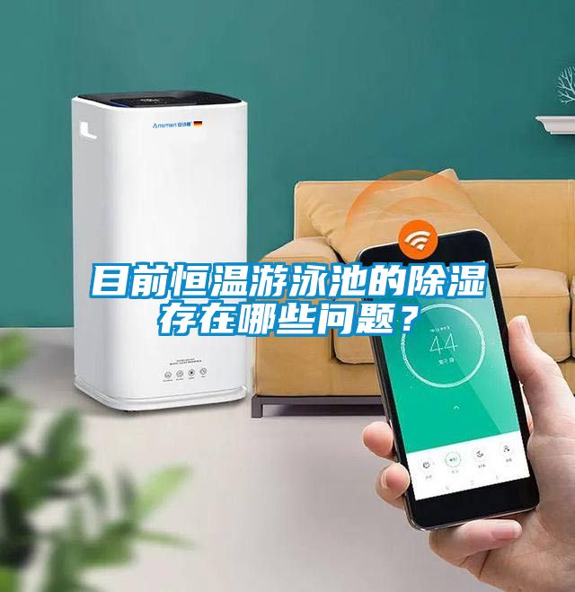 目前恒溫游泳池的除濕存在哪些問題？