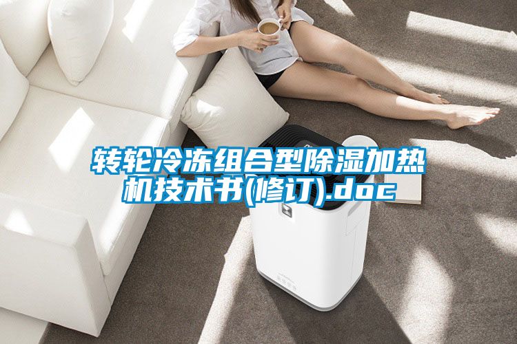 轉(zhuǎn)輪冷凍組合型除濕加熱機(jī)技術(shù)書(shū)(修訂).doc