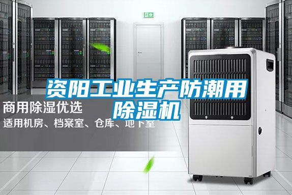 資陽工業(yè)生產(chǎn)防潮用除濕機