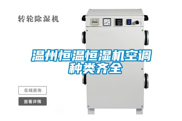 溫州恒溫恒濕機空調(diào) 種類齊全