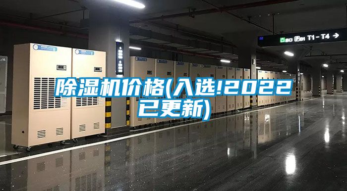 除濕機(jī)價格(入選!2022已更新)