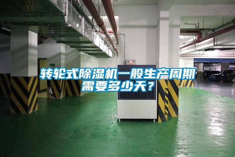 轉輪式除濕機一般生產周期需要多少天？