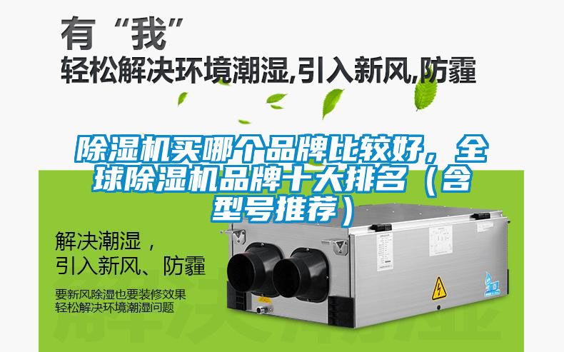 除濕機(jī)買哪個(gè)品牌比較好，全球除濕機(jī)品牌十大排名（含型號(hào)推薦）