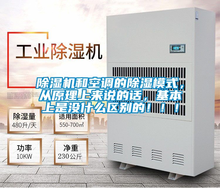 除濕機(jī)和空調(diào)的除濕模式，從原理上來說的話，基本上是沒什么區(qū)別的！！！