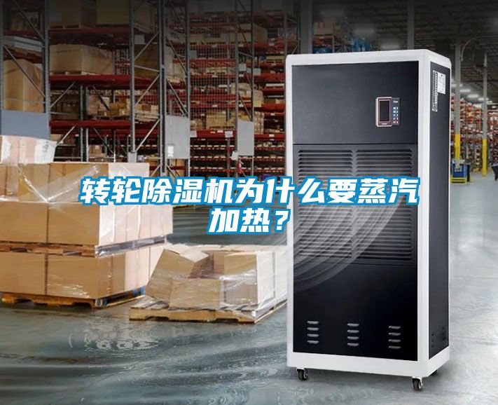 轉(zhuǎn)輪除濕機(jī)為什么要蒸汽加熱？