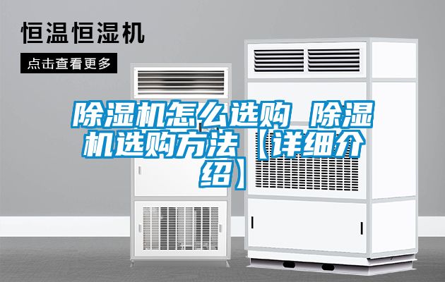 除濕機(jī)怎么選購 除濕機(jī)選購方法【詳細(xì)介紹】