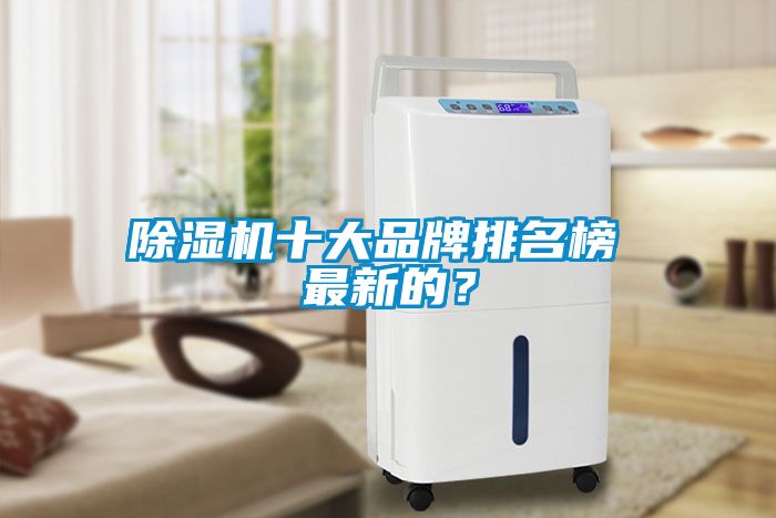 除濕機十大品牌排名榜 最新的？