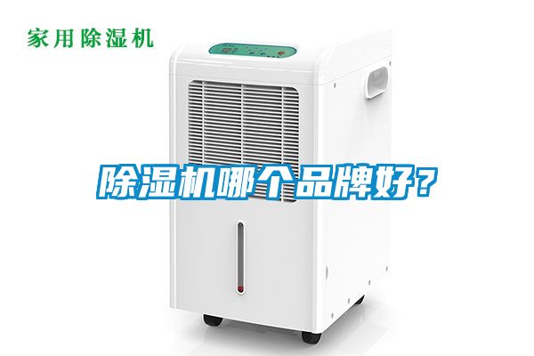除濕機(jī)哪個(gè)品牌好？