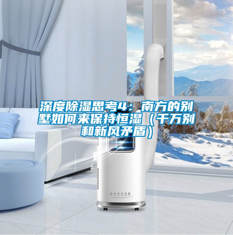 深度除濕思考4：南方的別墅如何來保持恒濕（千萬(wàn)別和新風(fēng)矛盾）