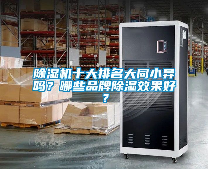 除濕機十大排名大同小異嗎？哪些品牌除濕效果好？