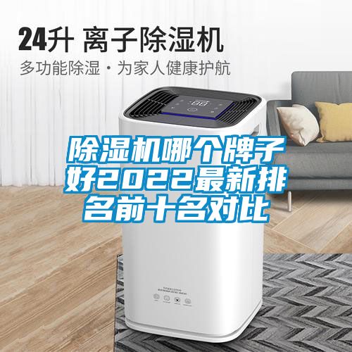 除濕機(jī)哪個(gè)牌子好2022最新排名前十名對(duì)比