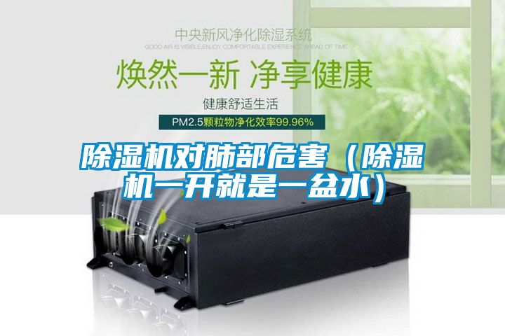 除濕機(jī)對(duì)肺部危害（除濕機(jī)一開(kāi)就是一盆水）