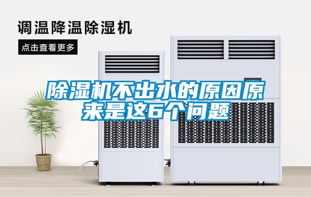 除濕機(jī)不出水的原因原來是這6個問題