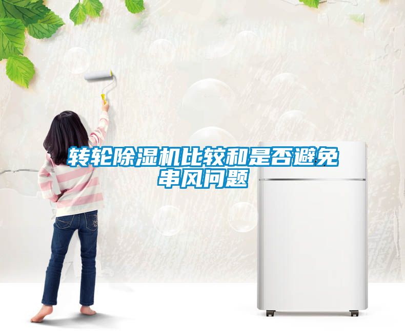 轉(zhuǎn)輪除濕機比較和是否避免串風(fēng)問題