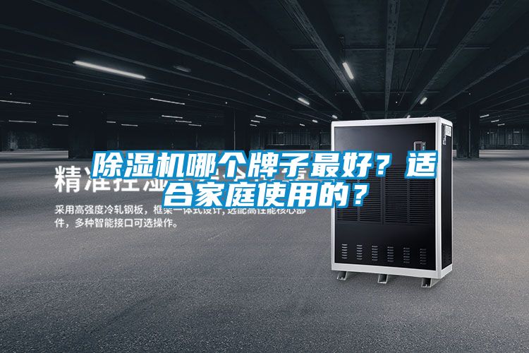 除濕機哪個牌子最好？適合家庭使用的？