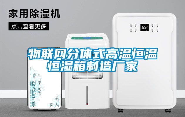 物聯(lián)網分體式高溫恒溫恒濕箱制造廠家