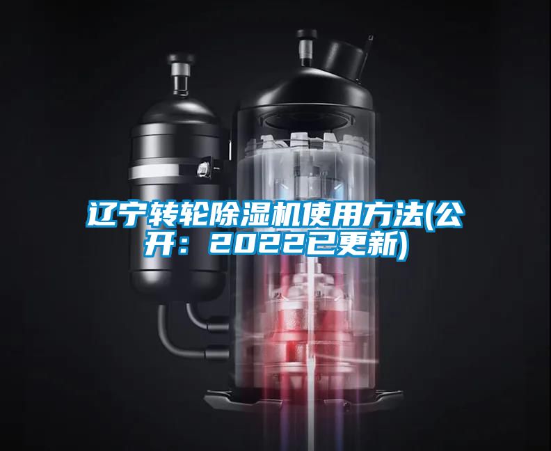 遼寧轉(zhuǎn)輪除濕機(jī)使用方法(公開(kāi)：2022已更新)