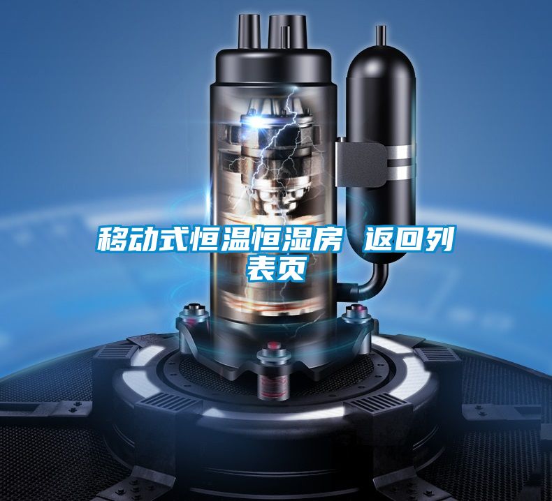 移動(dòng)式恒溫恒濕房 返回列表頁(yè)