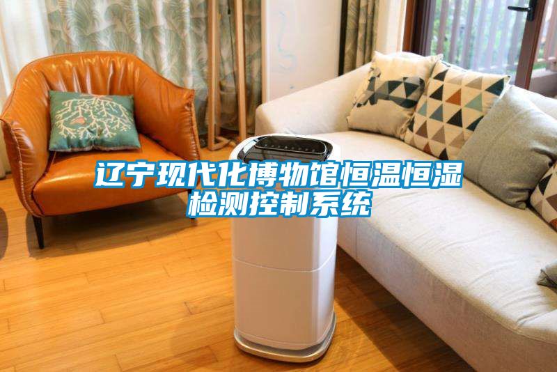 遼寧現(xiàn)代化博物館恒溫恒濕檢測(cè)控制系統(tǒng)