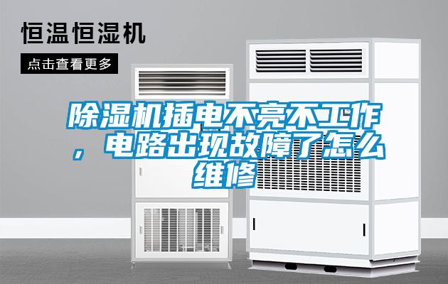 除濕機插電不亮不工作，電路出現故障了怎么維修