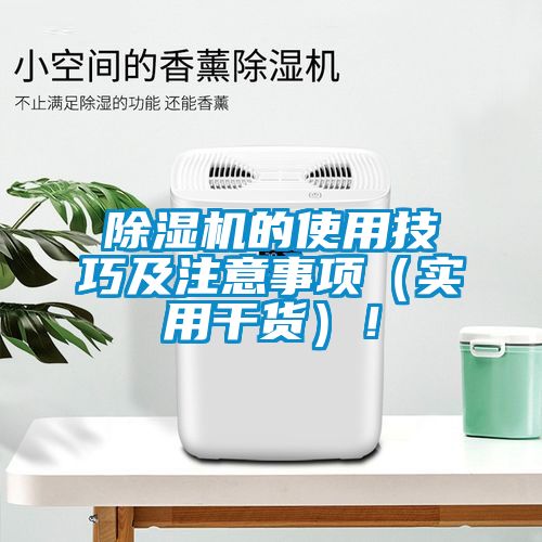 除濕機的使用技巧及注意事項（實用干貨）！
