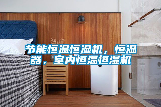 節能恒溫恒濕機，恒濕器，室內恒溫恒濕機