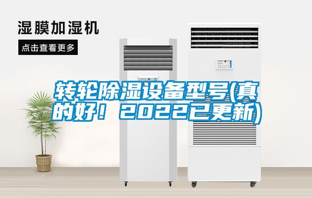 轉(zhuǎn)輪除濕設(shè)備型號(hào)(真的好！2022已更新)